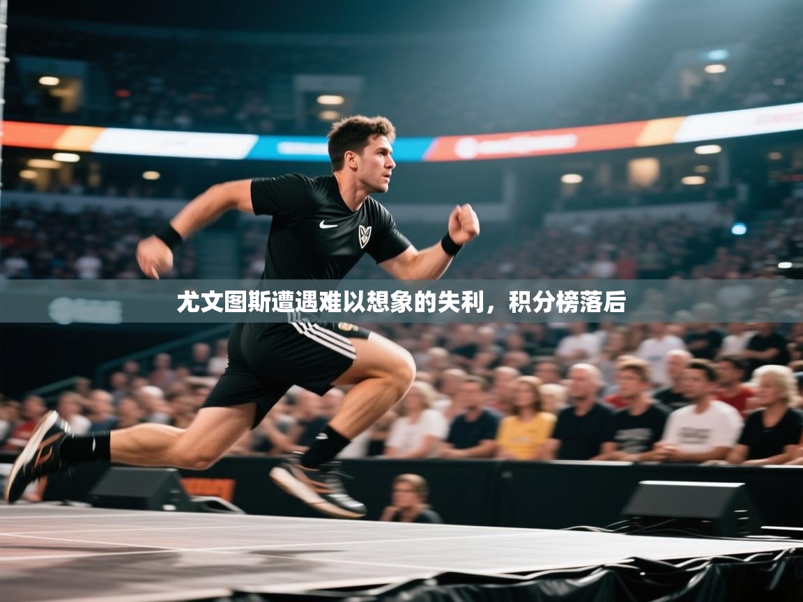 尤文图斯遭遇难以想象的失利，积分榜落后