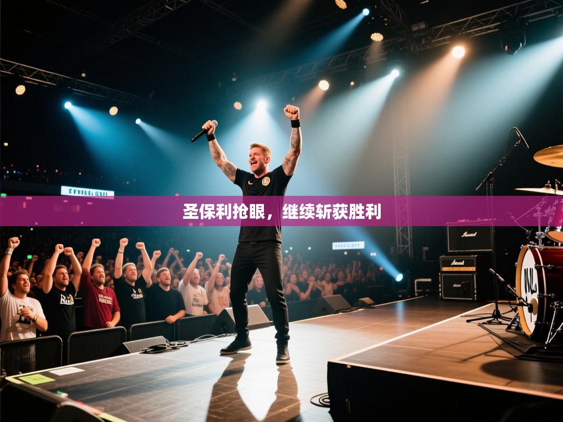 圣保利抢眼，继续斩获胜利