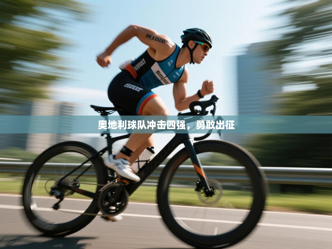 奥地利球队冲击四强，勇敢出征