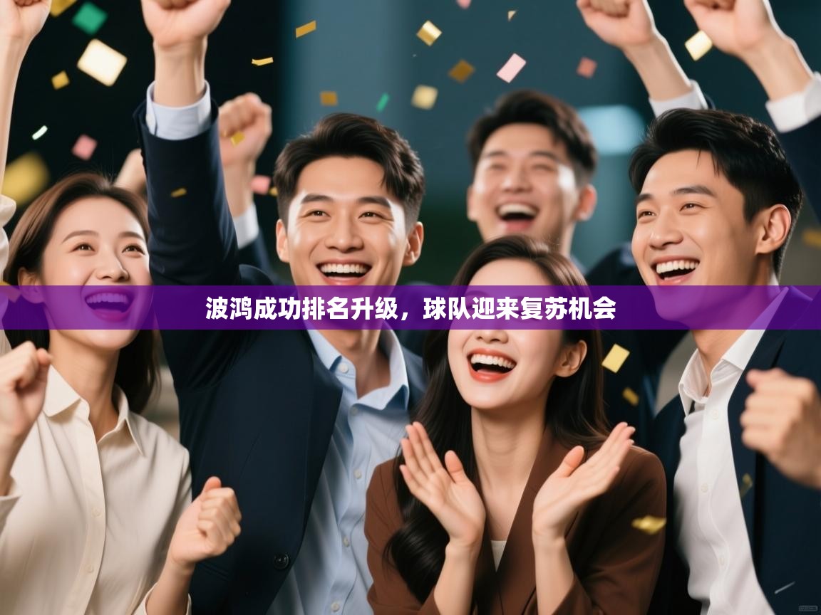 波鸿成功排名升级，球队迎来复苏机会