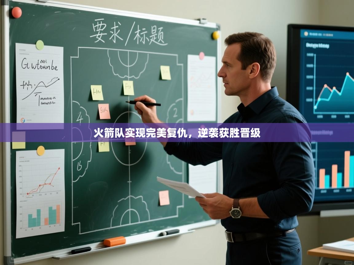 火箭队实现完美复仇，逆袭获胜晋级