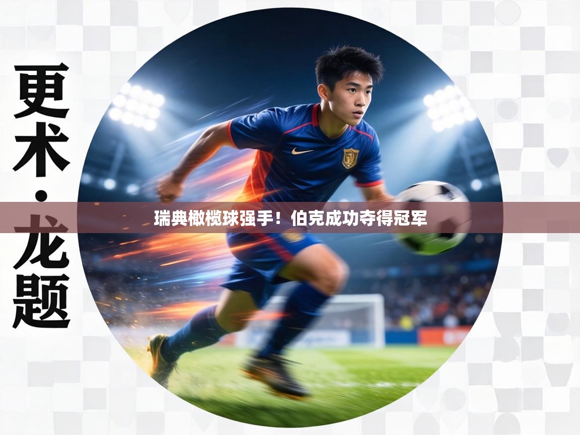 瑞典橄榄球强手！伯克成功夺得冠军