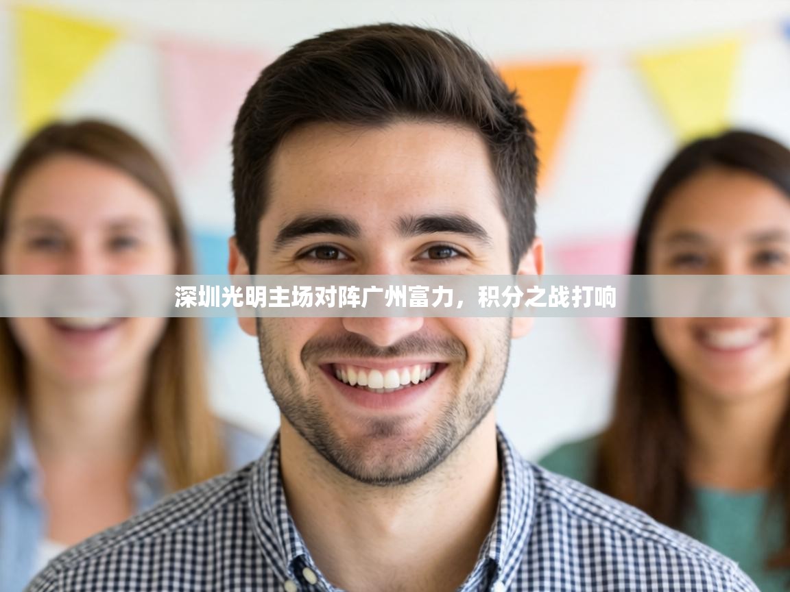 深圳光明主场对阵广州富力，积分之战打响