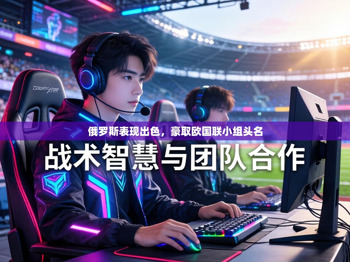 俄罗斯表现出色，豪取欧国联小组头名  第2张