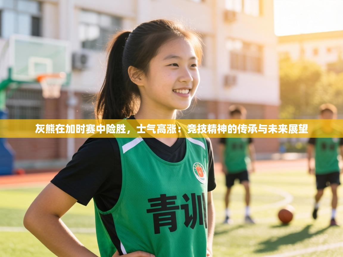 灰熊在加时赛中险胜，士气高涨：竞技精神的传承与未来展望  第2张