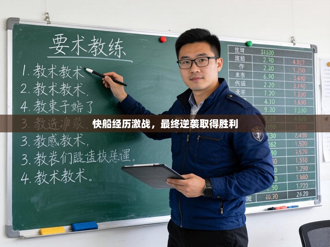 快船经历激战，最终逆袭取得胜利