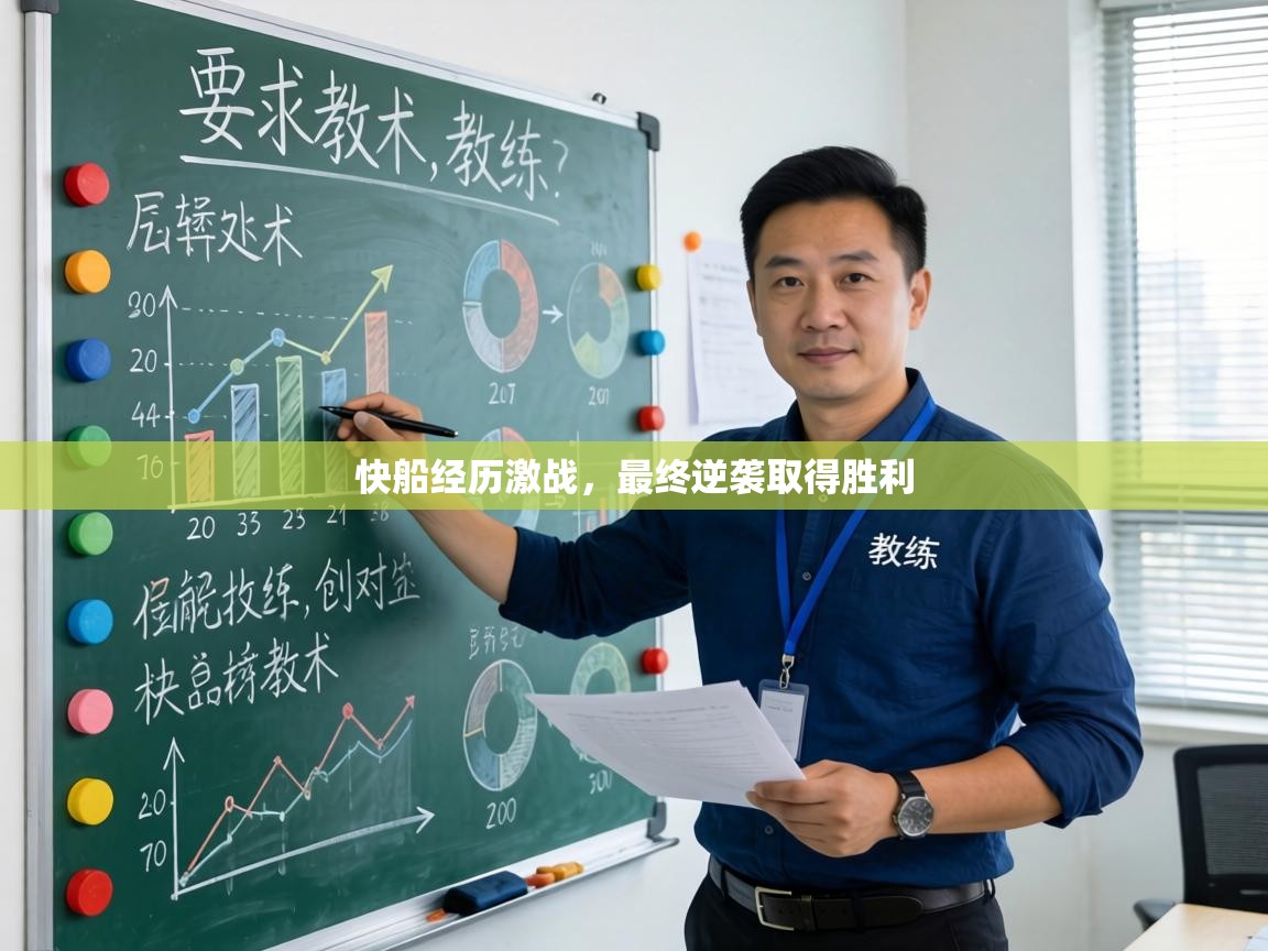 快船经历激战，最终逆袭取得胜利  第2张