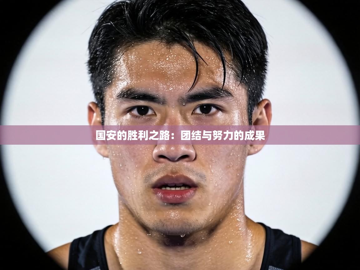 国安的胜利之路:团结与努力的成果 第1张